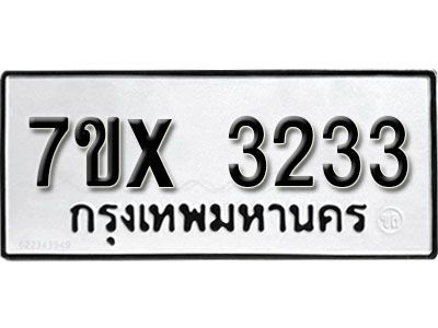 รับจองทะเบียนรถเลข 3233 หมวดใหม่จากกรมขนส่ง จองทะเบียน 3233
