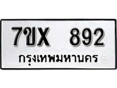 รับจองทะเบียนรถเลข 892 หมวดใหม่จากกรมขนส่ง จองทะเบียน 892