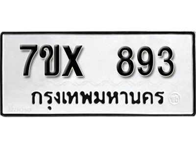 รับจองทะเบียนรถเลข 893 หมวดใหม่จากกรมขนส่ง จองทะเบียน 893