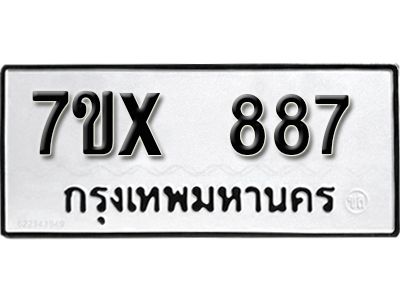 รับจองทะเบียนรถเลข 887 หมวดใหม่จากกรมขนส่ง จองทะเบียน 887