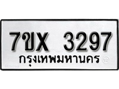 รับจองทะเบียนรถเลข 3297หมวดใหม่จากกรมขนส่ง จองทะเบียน 3297