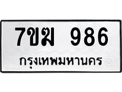 รับจองทะเบียน 986 หมวดใหม่ 7ขฆ  986 ทะเบียนมงคล ผลรวมดี 36