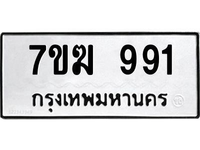 รับจองทะเบียน 991 หมวดใหม่ 7ขฆ  991 ทะเบียนมงคล ผลรวมดี 32