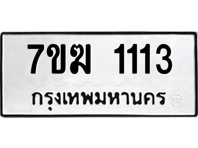 รับจองทะเบียน 1113 หมวดใหม่ 7ขฆ  1113 ทะเบียนมงคล ผลรวมดี 19