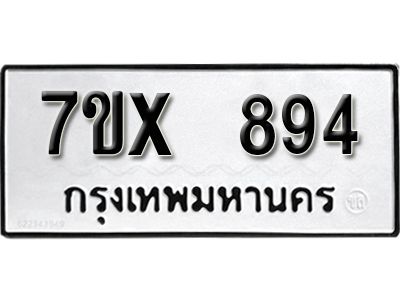 รับจองทะเบียนรถเลข 894 หมวดใหม่จากกรมขนส่ง จองทะเบียน  894