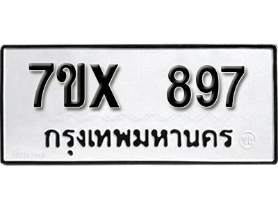 รับจองทะเบียนรถเลข 897 หมวดใหม่จากกรมขนส่ง จองทะเบียน  897