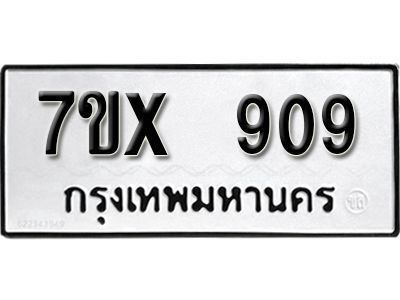 รับจองทะเบียนรถเลข 909 หมวดใหม่จากกรมขนส่ง จองทะเบียน 909