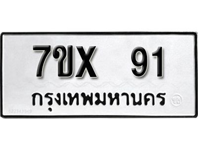 รับจองทะเบียนรถเลข 91 หมวดใหม่จากกรมขนส่ง จองทะเบียน  91