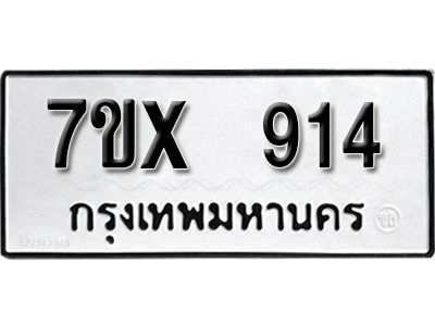 รับจองทะเบียนรถเลข 914 หมวดใหม่จากกรมขนส่ง จองทะเบียน 914