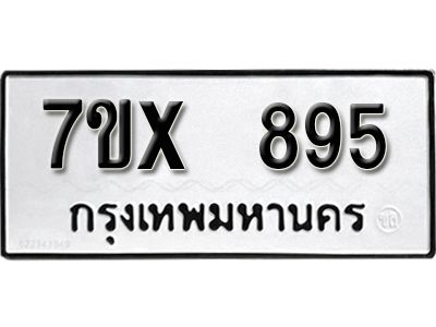 รับจองทะเบียนรถเลข 895 หมวดใหม่จากกรมขนส่ง จองทะเบียน   895