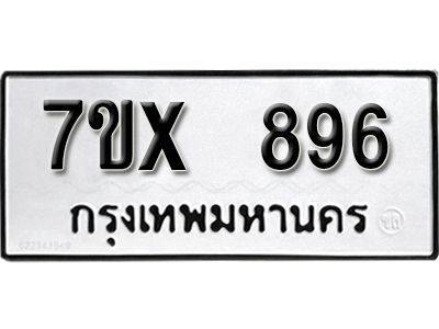 รับจองทะเบียนรถเลข 896 หมวดใหม่จากกรมขนส่ง จองทะเบียน 896