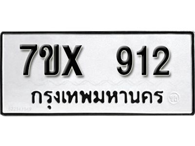 รับจองทะเบียนรถเลข 912 หมวดใหม่จากกรมขนส่ง จองทะเบียน  912