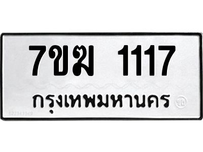 รับจองทะเบียน 1117 หมวดใหม่ 7ขฆ  1117 ทะเบียนมงคล ผลรวมดี 23