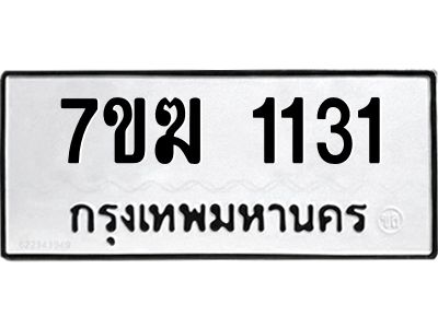 รับจองทะเบียน 1131 หมวดใหม่ 7ขฆ  1131 ทะเบียนมงคล ผลรวมดี 19
