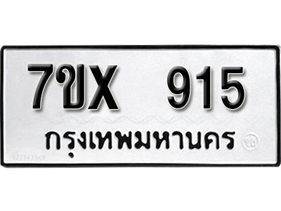 รับจองทะเบียนรถ 915 หมวดใหม่จากกรมขนส่ง จองทะเบียน 915