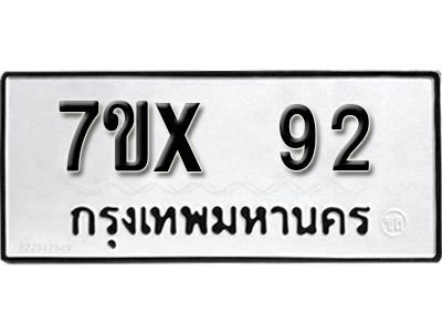 รับจองทะเบียนรถเลข 92 หมวดใหม่จากกรมขนส่ง จองทะเบียน  92