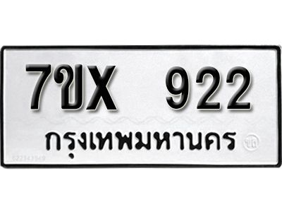รับจองทะเบียนรถเลข 922 หมวดใหม่จากกรมขนส่ง จองทะเบียน  922
