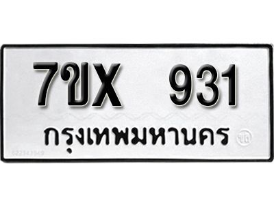 รับจองทะเบียนรถเลข 931 หมวดใหม่จากกรมขนส่ง จองทะเบียน  931