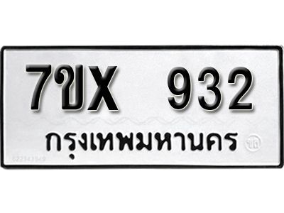 รับจองทะเบียนรถเลข 932 หมวดใหม่จากกรมขนส่ง จองทะเบียน 932