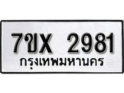 รับจองทะเบียนรถเลข 2981 หมวดใหม่จากกรมขนส่ง จองทะเบียน 2981