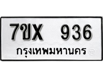 รับจองทะเบียนรถเลข 936 หมวดใหม่จากกรมขนส่ง จองทะเบียน 936