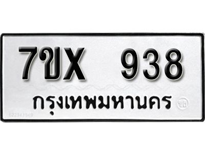 รับจองทะเบียนรถเลข 938 หมวดใหม่จากกรมขนส่ง จองทะเบียน  938