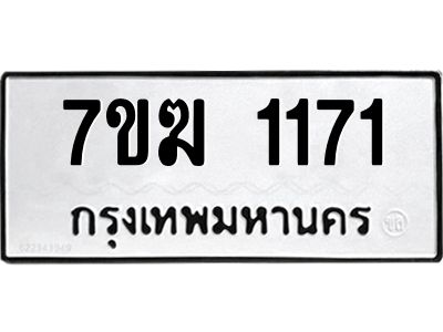 รับจองทะเบียน 1171 หมวดใหม่ 7ขฆ  1171 ทะเบียนมงคล ผลรวมดี 23