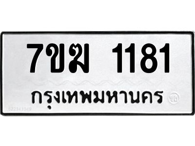 รับจองทะเบียน 1181 หมวดใหม่ 7ขฆ  1181 ทะเบียนมงคล ผลรวมดี 24
