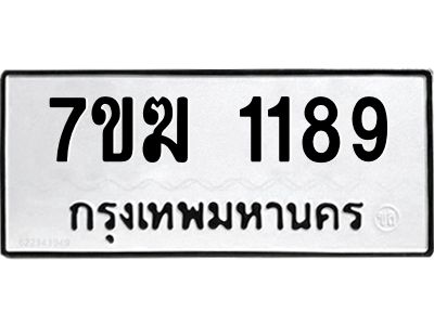 รับจองทะเบียน 1189 หมวดใหม่ 7ขฆ  1189  ผลรวมดี 32