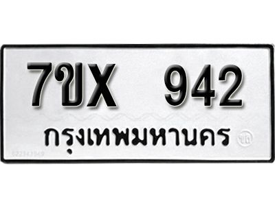 รับจองทะเบียนรถเลข 942 หมวดใหม่จากกรมขนส่ง จองทะเบียน 942