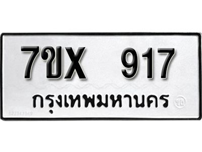 รับจองทะเบียนรถเลข 917 หมวดใหม่จากกรมขนส่ง จองทะเบียน 917