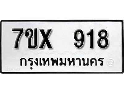 รับจองทะเบียนรถ 918 หมวดใหม่จากกรมขนส่ง จองทะเบียน  918