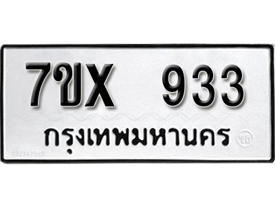 รับจองทะเบียนรถเลข 933 หมวดใหม่จากกรมขนส่ง จองทะเบียน  933