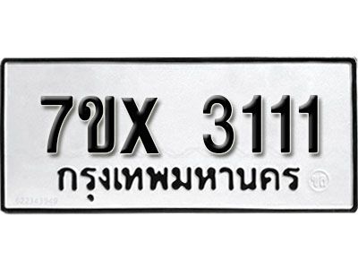 รับจองทะเบียนรถเลข 3111 หมวดใหม่จากกรมขนส่ง จองทะเบียน 3111