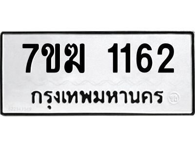รับจองทะเบียน 1162 หมวดใหม่ 7ขฆ  1162 ทะเบียนมงคล ผลรวมดี 23