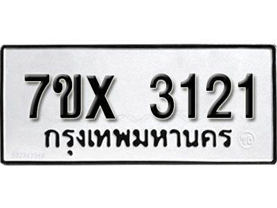 รับจองทะเบียนรถเลข 3121 หมวดใหม่จากกรมขนส่ง จองทะเบียน 3121