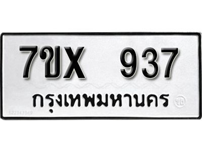 รับจองทะเบียนรถเลข 937 หมวดใหม่จากกรมขนส่ง จองทะเบียน  937