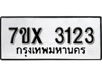 รับจองทะเบียนรถเลข 3123 หมวดใหม่จากกรมขนส่ง จองทะเบียน 3123