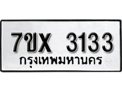 รับจองทะเบียนรถเลข 3133 หมวดใหม่จากกรมขนส่ง จองทะเบียน 3133