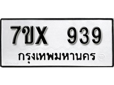รับจองทะเบียนรถเลข 939 หมวดใหม่จากกรมขนส่ง จองทะเบียน 939