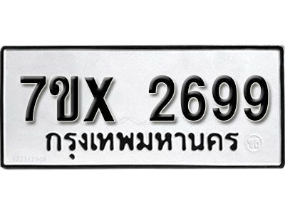 รับจองทะเบียนรถเลข 2699 หมวดใหม่จากกรมขนส่ง จองทะเบียน 2699