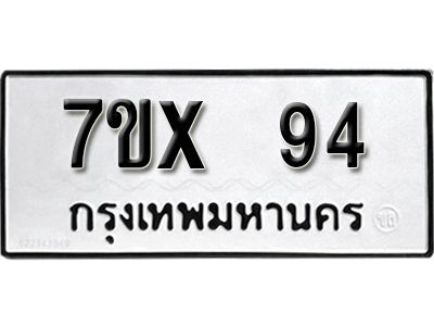 รับจองทะเบียนรถเลข 94 หมวดใหม่จากกรมขนส่ง จองทะเบียน  94