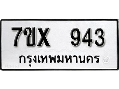 รับจองทะเบียนรถเลข 943 หมวดใหม่จากกรมขนส่ง จองทะเบียน  943