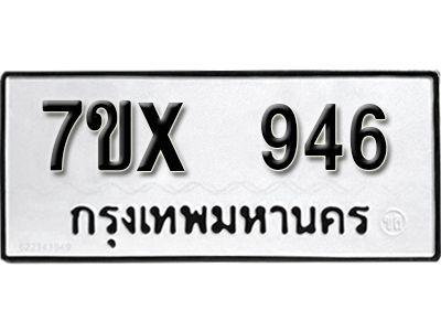 รับจองทะเบียนรถเลข 946 หมวดใหม่จากกรมขนส่ง จองทะเบียน  946