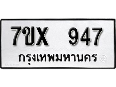 รับจองทะเบียนรถเลข 947 หมวดใหม่จากกรมขนส่ง จองทะเบียน  947