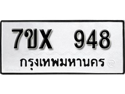 รับจองทะเบียนรถเลข 948 หมวดใหม่จากกรมขนส่ง จองทะเบียน  948