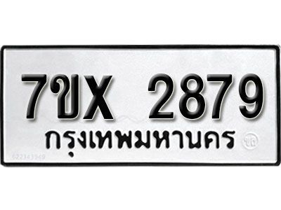 รับจองทะเบียนรถเลข 2879 หมวดใหม่จากกรมขนส่ง จองทะเบียน 2879
