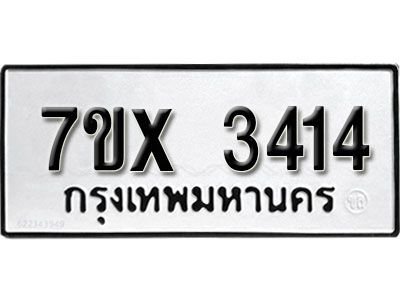 รับจองทะเบียนรถเลข 3414 หมวดใหม่จากกรมขนส่ง จองทะเบียน 3414