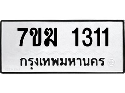 รับจองทะเบียน 1311 หมวดใหม่ 7ขฆ  1311 ทะเบียนมงคล ผลรวมดี 19