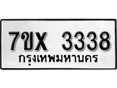 รับจองทะเบียนรถเลข 3338 หมวดใหม่จากกรมขนส่ง จองทะเบียน 3338